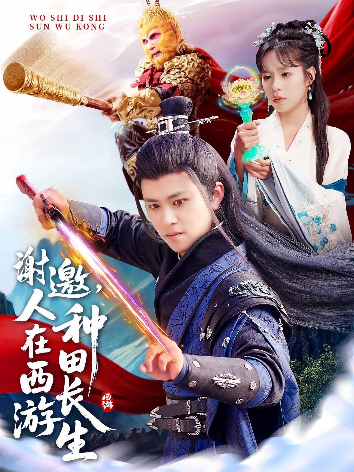 谢邀人在西游种田长生