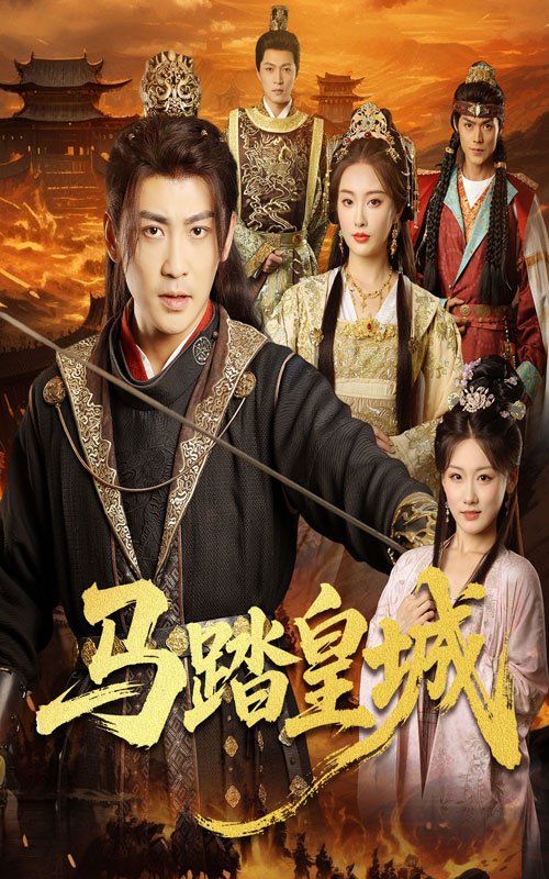 马踏皇城(秋来九月八)