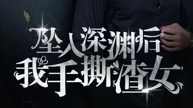 消失的她们(坠入深渊后我手撕渣女)