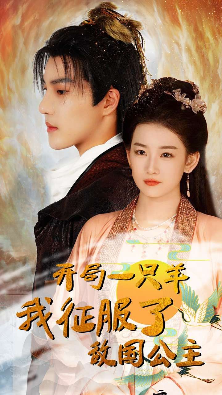 开局一只羊我征服了敌国公主(开局成为俘虏皇帝)