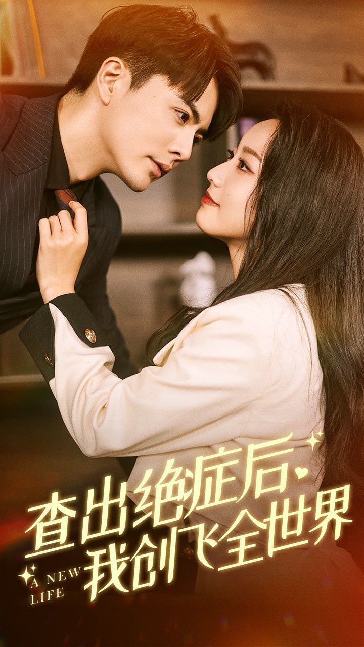 查出绝症后,我创飞全世界