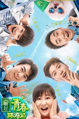 青春环游记 第二季(会员Plus版)