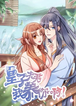 皇子夫君,我养你啊