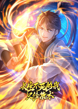开局我长生,结局我无敌·动态漫