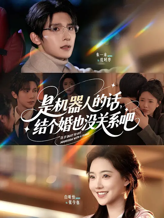 是机器人的话,结个婚也没关系吧