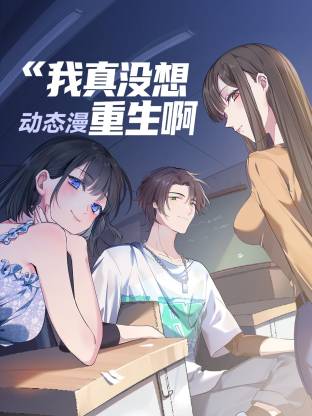我真没想重生啊 动态漫画 第一季