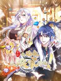 玄幻:我,无敌从败家开始!