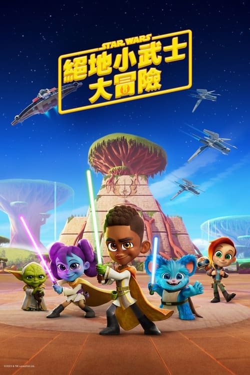 星球大战:少年绝地历险记 第二季