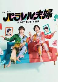 平行夫妇 死去的“我和妻子”的真相