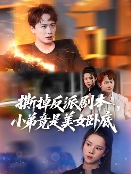 撕掉反派剧本小弟竟是美女卧底我真不想除恶扬善啊