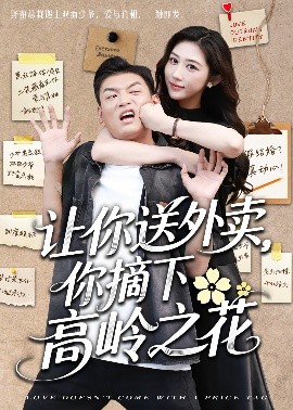 让你送外卖,你摘下高岭之花