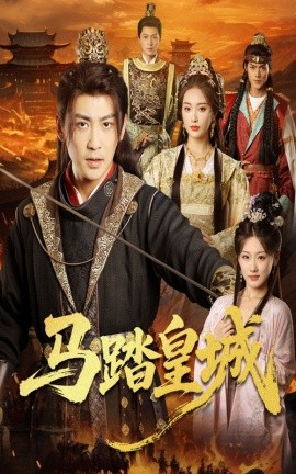 马踏皇城&秋来九月八