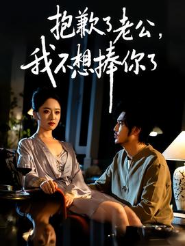 抱歉了老公，我不想捧你了