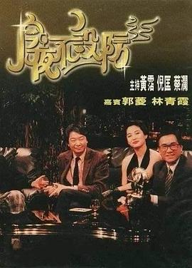 今夜不设防1989[电影解说]