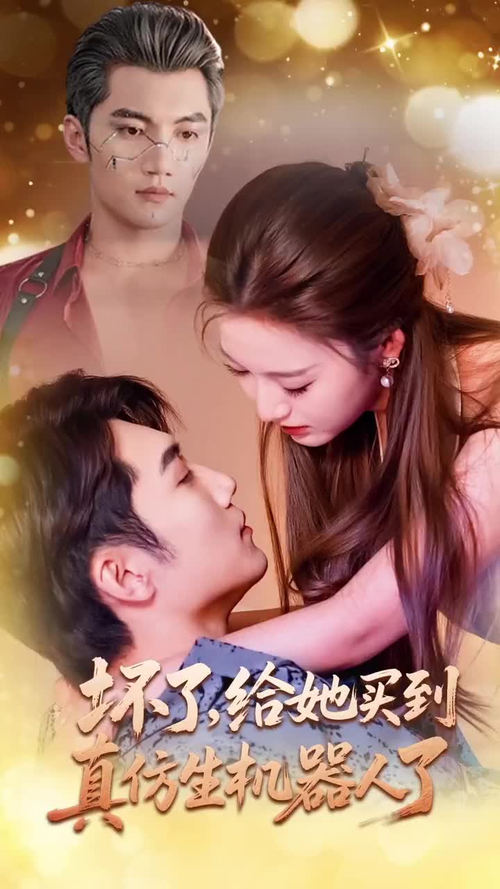 坏了,给她买到真仿生机器人了