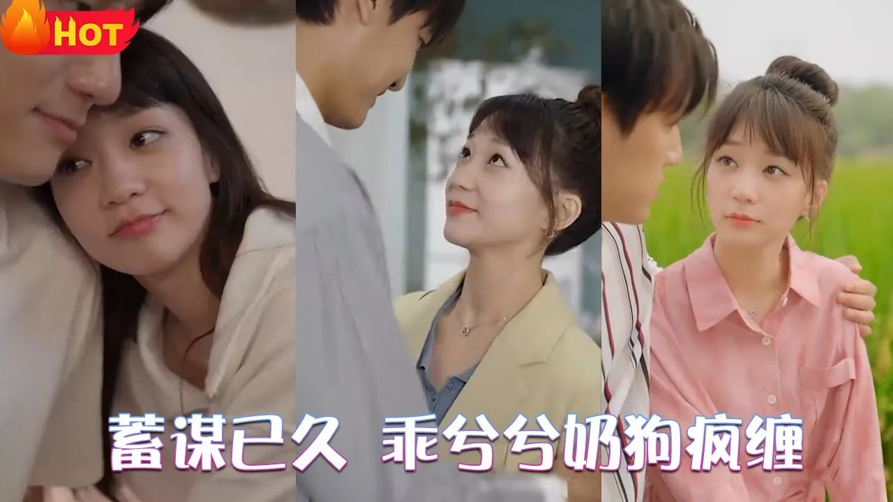 蓄谋已久，乖兮兮奶狗疯缠