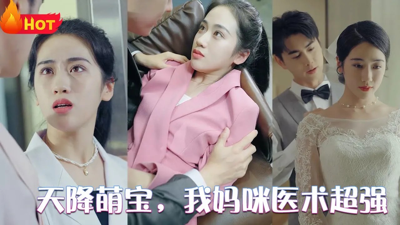 天降萌宝,我妈咪医术超强