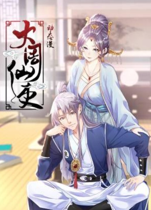 大周仙吏动态漫画