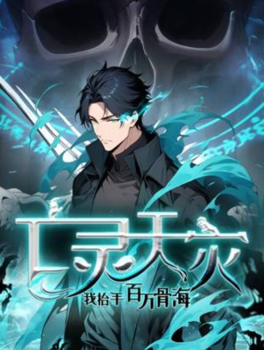 亡灵天灾:我抬手百万骨海动态漫画