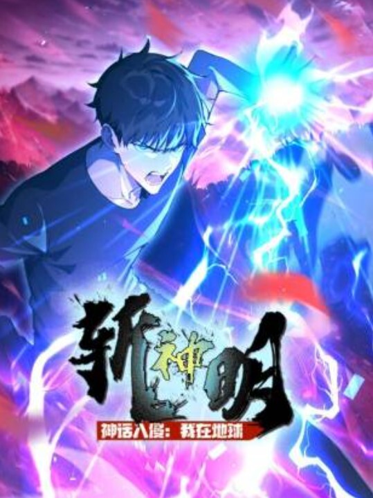 神话入侵:我在地球斩神明动态漫画