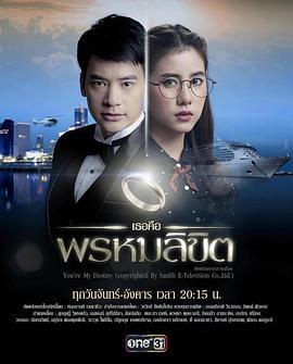 命中注定我爱你(泰版)