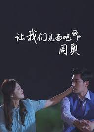 让我们见面吧,周奥