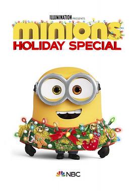 小黄人番外篇:假日特集