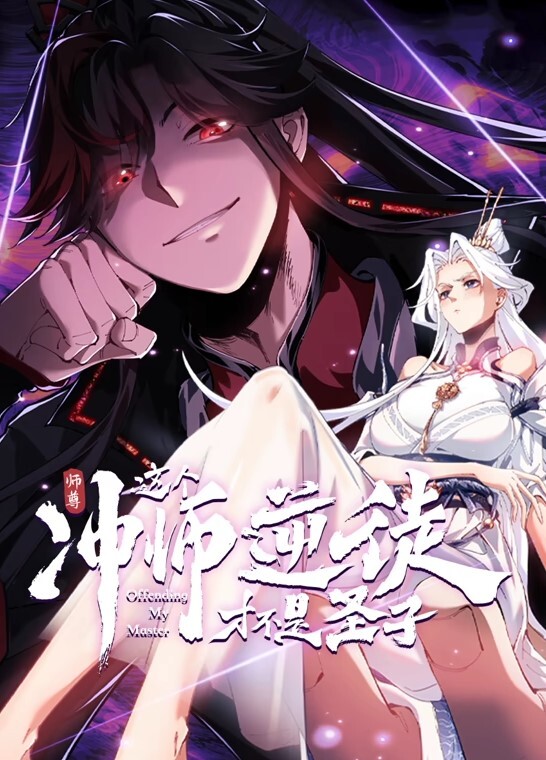 师尊:这个冲师逆徒才不是圣子动态漫画