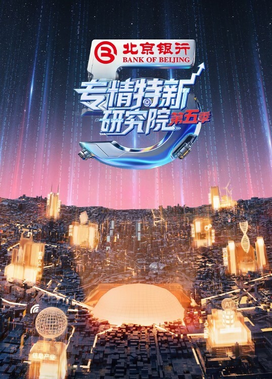 专精特新研究院 第五季
