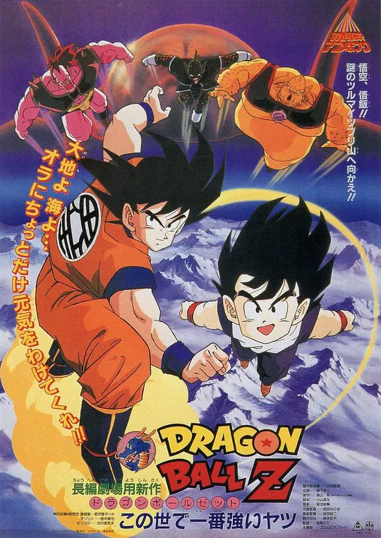 龙珠Z剧场版2:世界最强的高手 1990