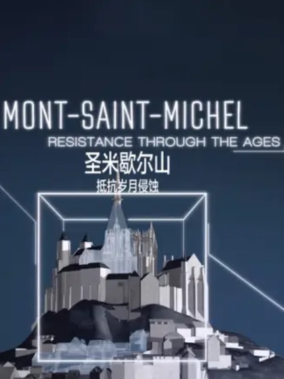 圣米歇尔山:抵抗岁月侵蚀