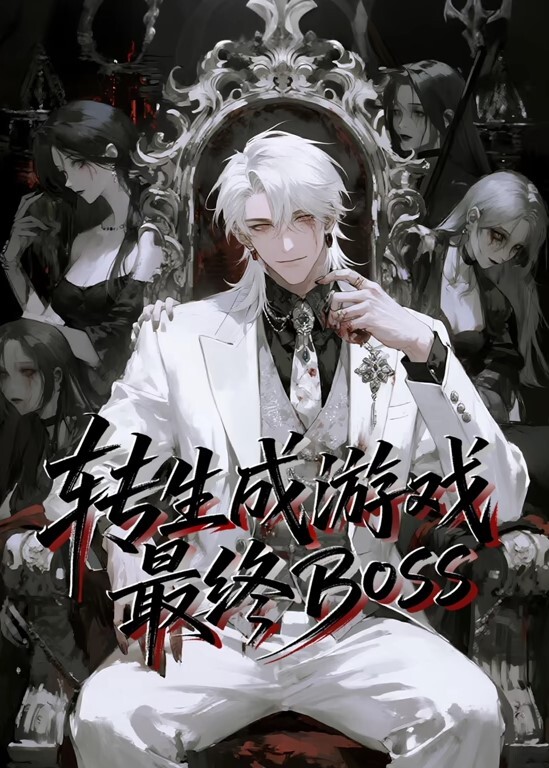 转生成游戏最终BOSS动态漫画