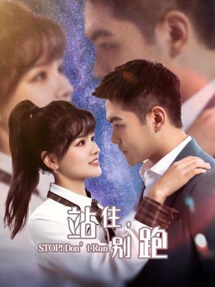 站住,别跑 2023