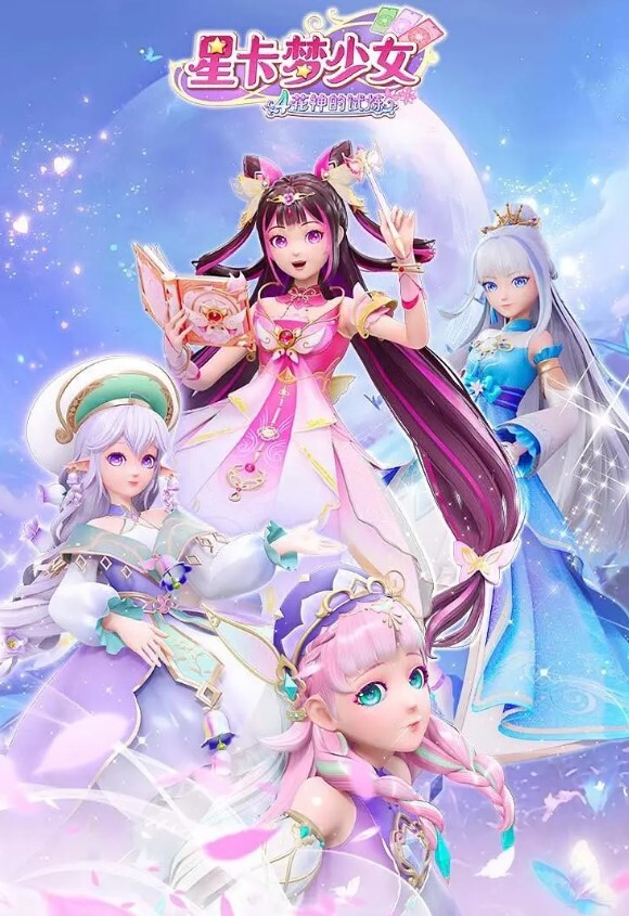 星卡梦少女4花神的试炼