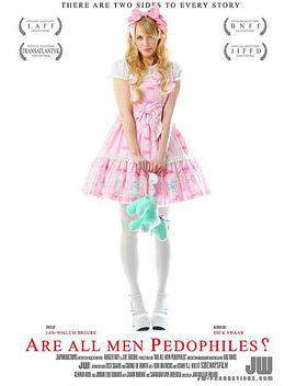 所有男人都是恋童癖吗?