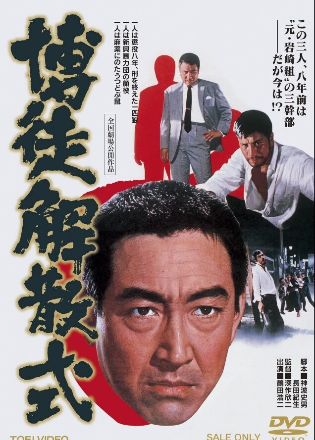 博徒解散式 1968