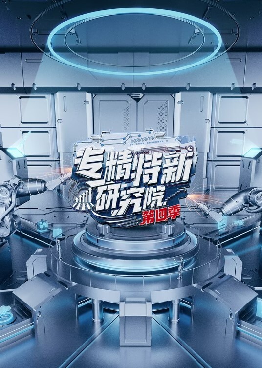 专精特新研究院 第四季