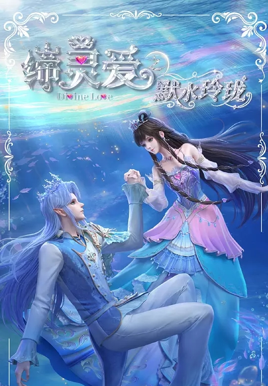 缔灵爱之默水玲珑