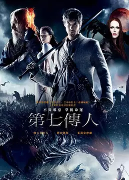 第七子:降魔之战 2014