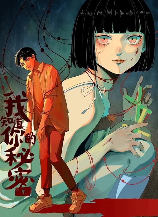 我知道你的秘密动态漫画