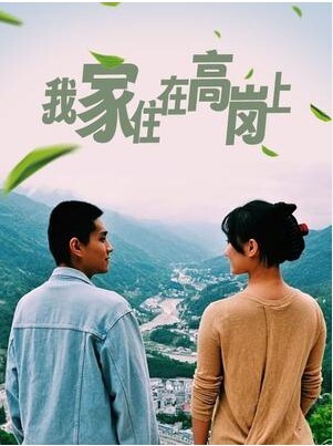 我家住在高岗上 2023