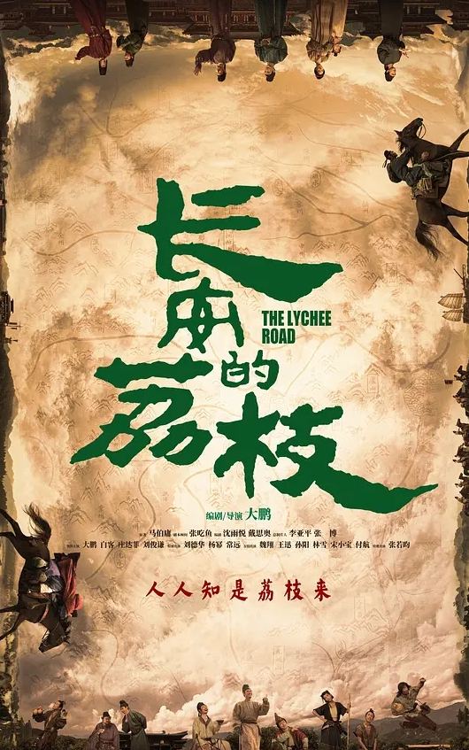 长安的荔枝 2025