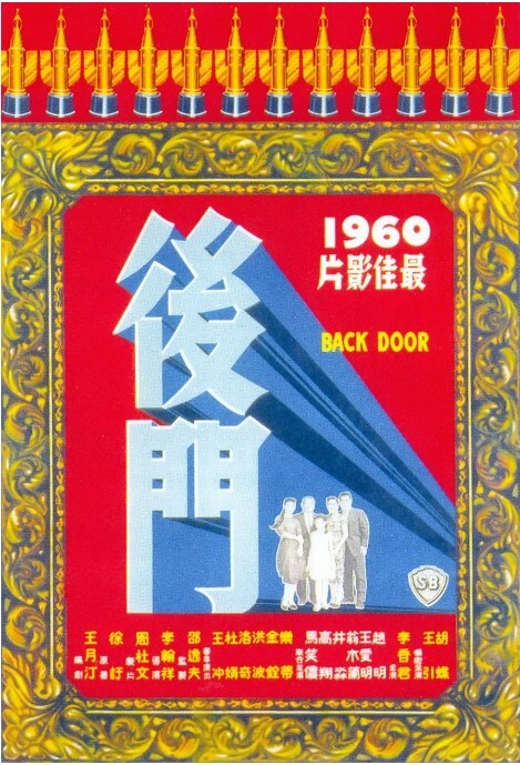 后门 1960
