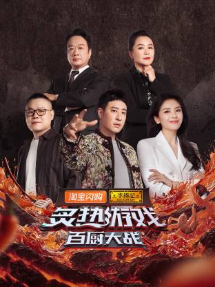 炙热游戏:百厨大战