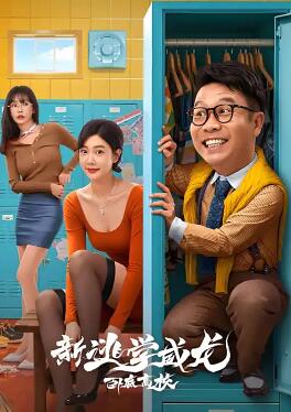 新逃学威龙2:卧底高校